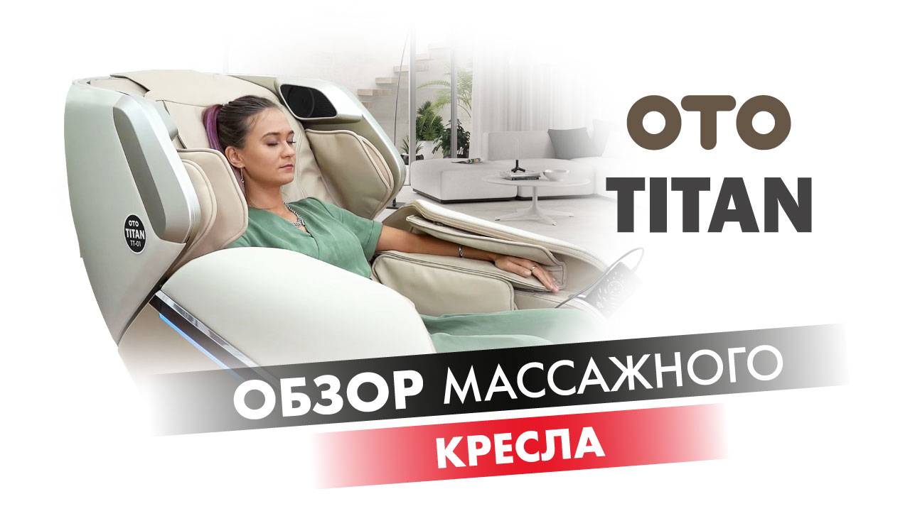 Массажное кресло с голосовым управлением OTO Titan | #ОБЗОР