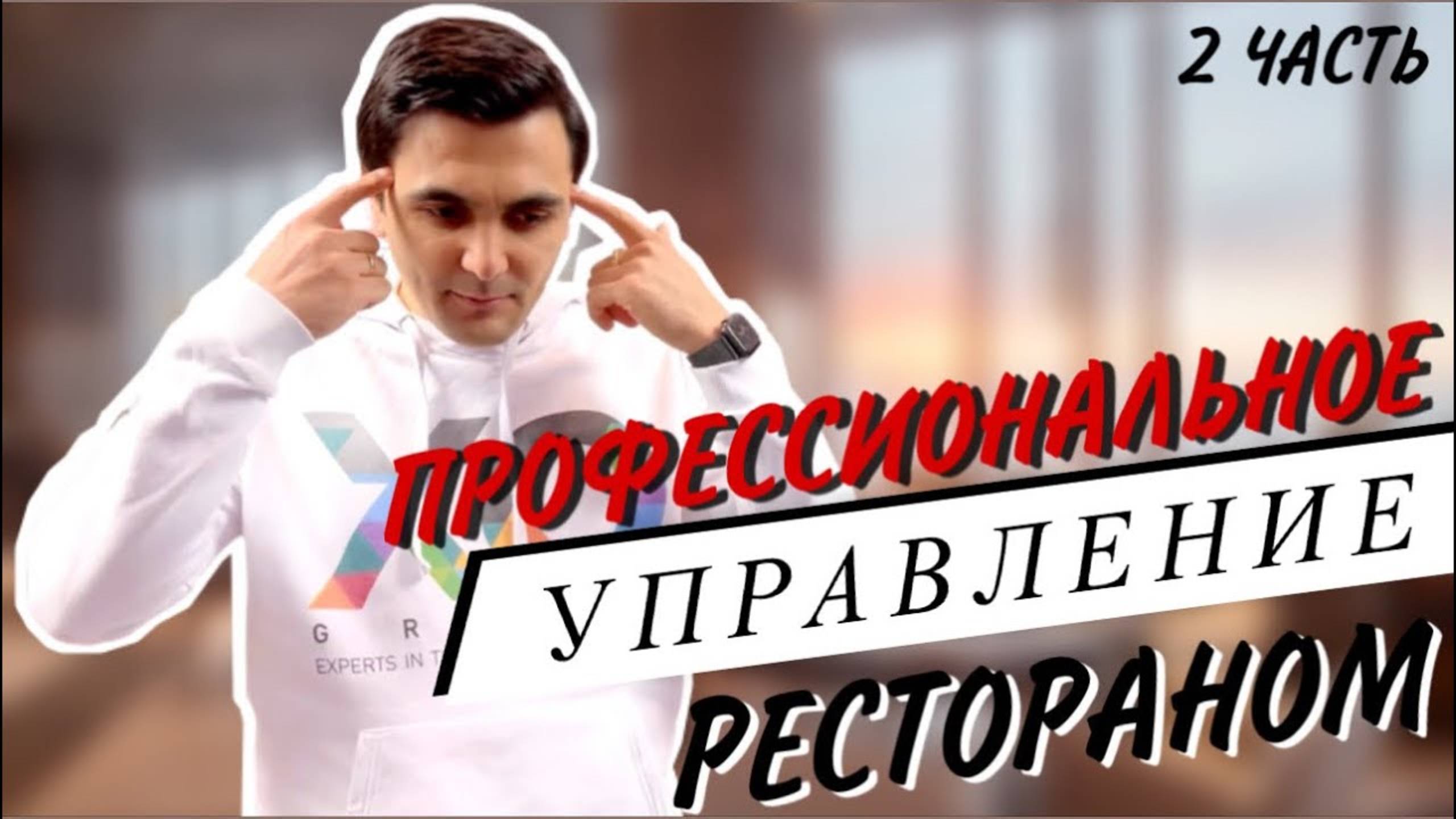 Как управлять рестораном/кафе/пекарней профессионально? Ресторанный бизнес. 2 часть.