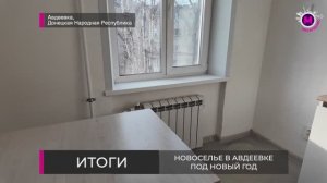 Итоги - Новоселье в Авдеевке под Новый год - ДНР