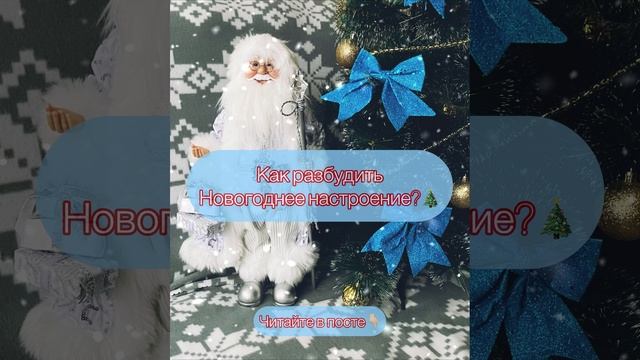 Как разбудить Новогоднее настроение? 🎄🎁🎅 смотреть онлайн