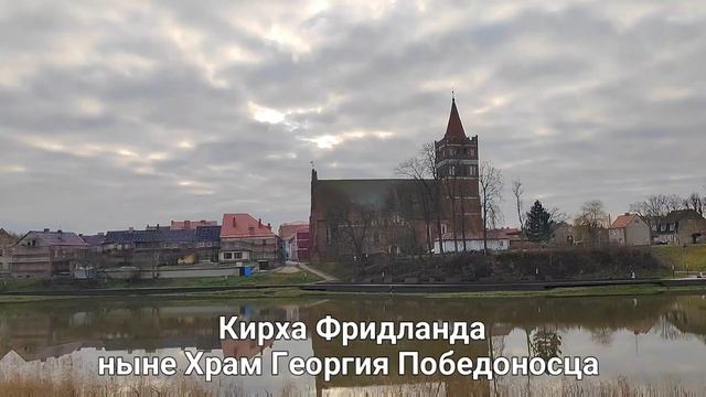 Путешествуем по Калининградской области_ г. Правдинск, Храм Св. Георгия Победоносца, 23.12.2024г.