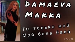 Дамаева Макка Ты только мой бала