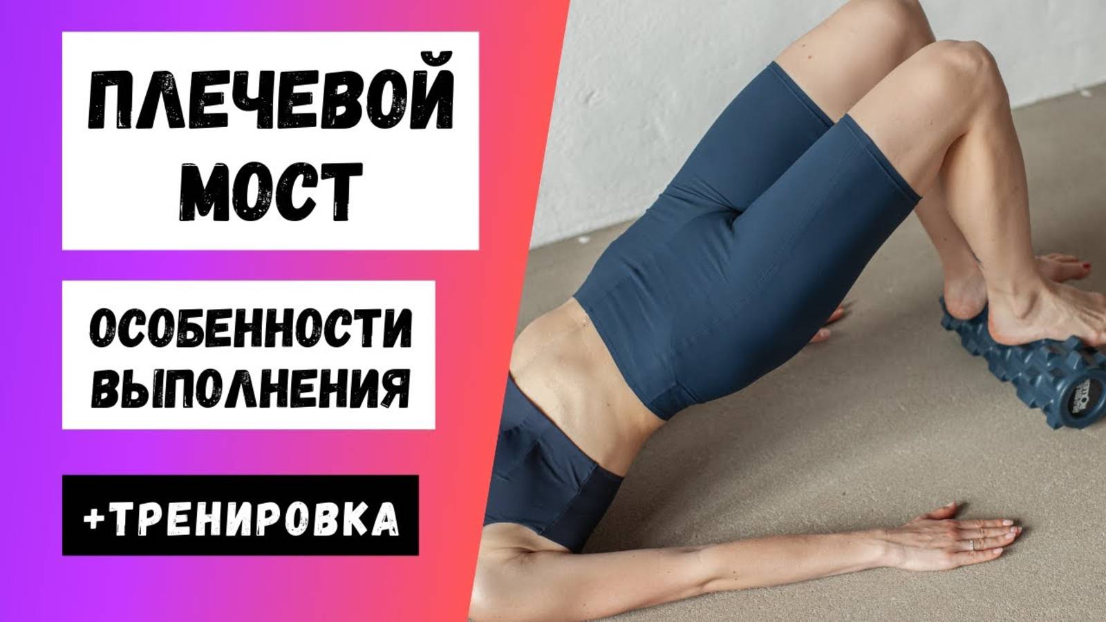 Плечевой мост.  Ягодичный мост. Бонус: Тренировка для ягодиц !!