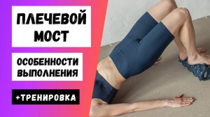 Плечевой мост.  Ягодичный мост. Бонус: Тренировка для ягодиц !!