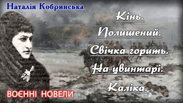 "Воєнні новели"(1918), Наталія Кобринська. Слухаємо українське!