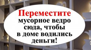 Куда нельзя ставить мусорное ведро по народным приметам, чтобы привлекать изобилие и достаток в дом