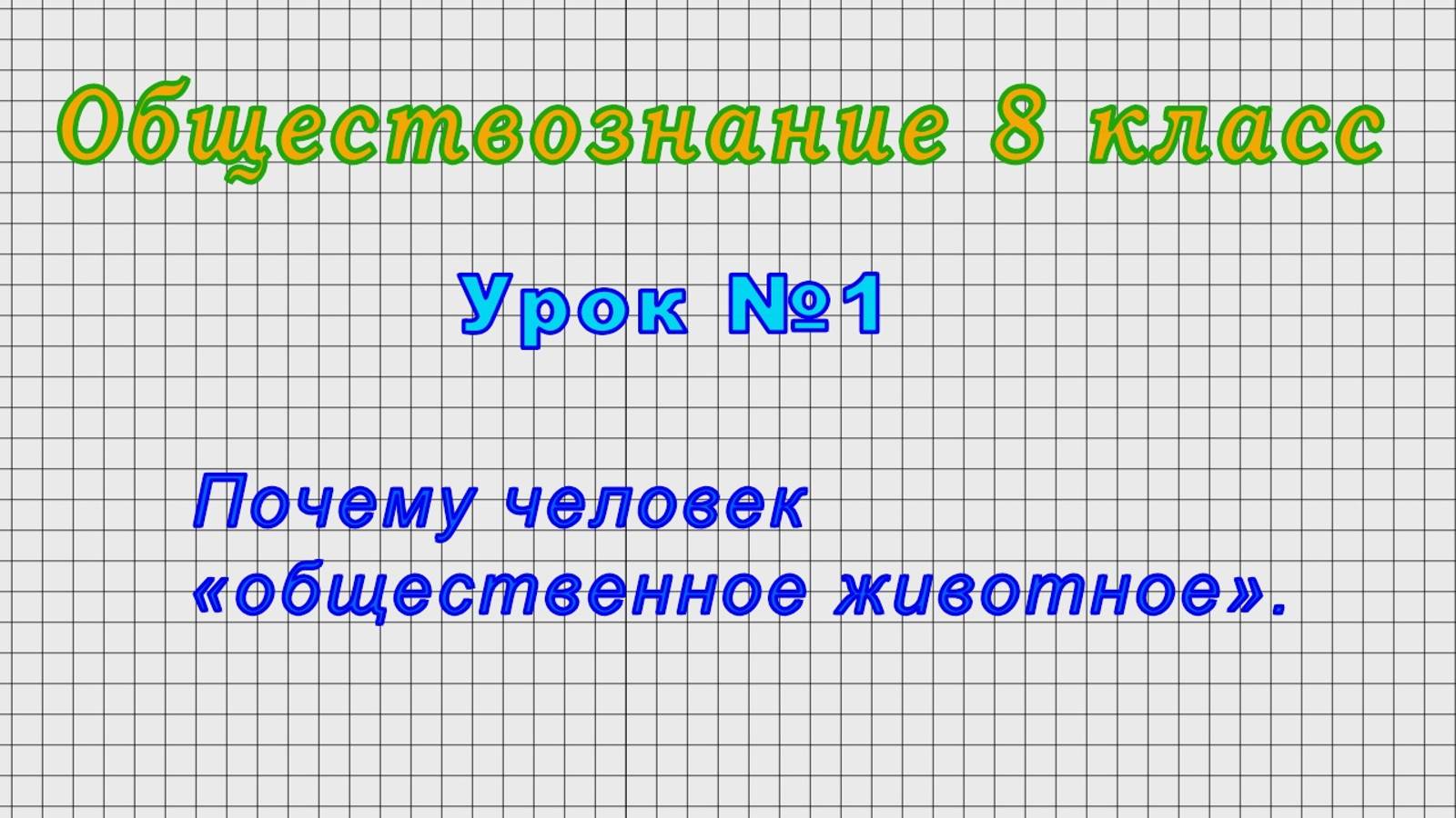 Обществознание 8 класс (Урок№1 - Почему человек «общественное животное».)