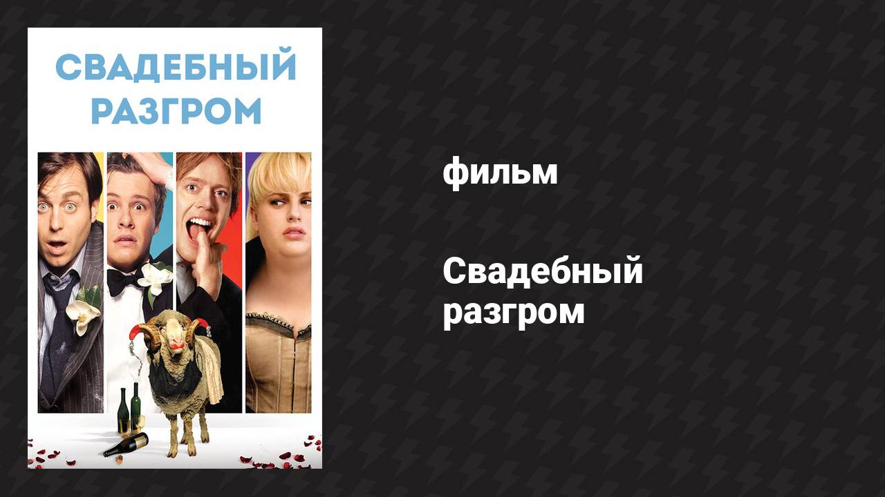 Свадебный разгром (фильм, 2011)