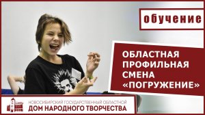 Областная профильная смена «Сибирская жемчужина «Погружение»