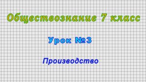 Обществознание 7 класс (Урок№3 - Производство.)