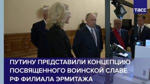 Путину представили концепцию посвященного воинской славе РФ филиала Эрмитажа