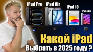 Какой iPad выбрать в 2025 году, чтобы не переплатить!