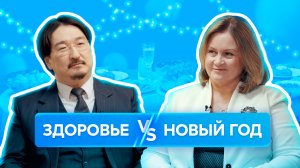 Новогоднее застолье: как отметить праздник без вреда для здоровья | «ОХРАНА ЗДОРОВЬЯ»