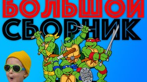 ЧЕРЕПАШКИ НИНДЗЯ - большой сборник видео про мои игрушки!