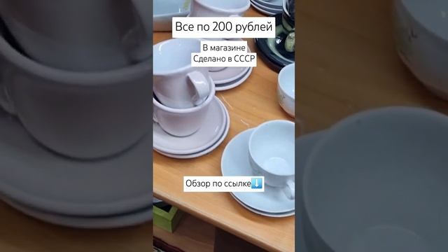 Все по 200 рублей в магазине Сделано в СССР. Обзор по ссылке #винтаж #блошиныйрынок #барахолка