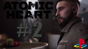 Atomic Heart / ПОЛНОЕ ПРОХОЖДЕНИЕ # 2