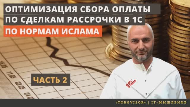 Отбор платёжеспособных заемщиков в 1C-рассрочка. Взаимозачеты между покупателем и поставщиком.