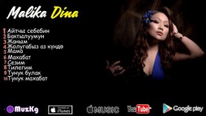 ЖАНЫ КЛИП 2018 | Малика Дина - Жаны ырлар | Новые песни | 2017