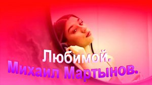 Любимой.Михаил Мартынов.