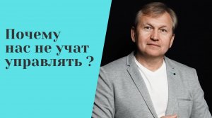 Почему нас не учат управлять _