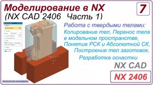 NX CAD. Моделирование в NX. NX 2406 Часть 1. Урок 7