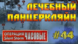 Операция Silent Storm: Часовые - с модом REDESIGNED (Серия 44) Линия Маннергейма