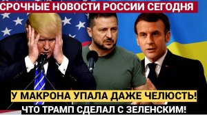 Мурашки по коже!У Макрона отпала челюсть.. Трамп наехал на Зеленского!
