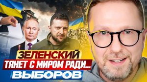 Зеленский тянет с миром ради... выборов (11.12.24)