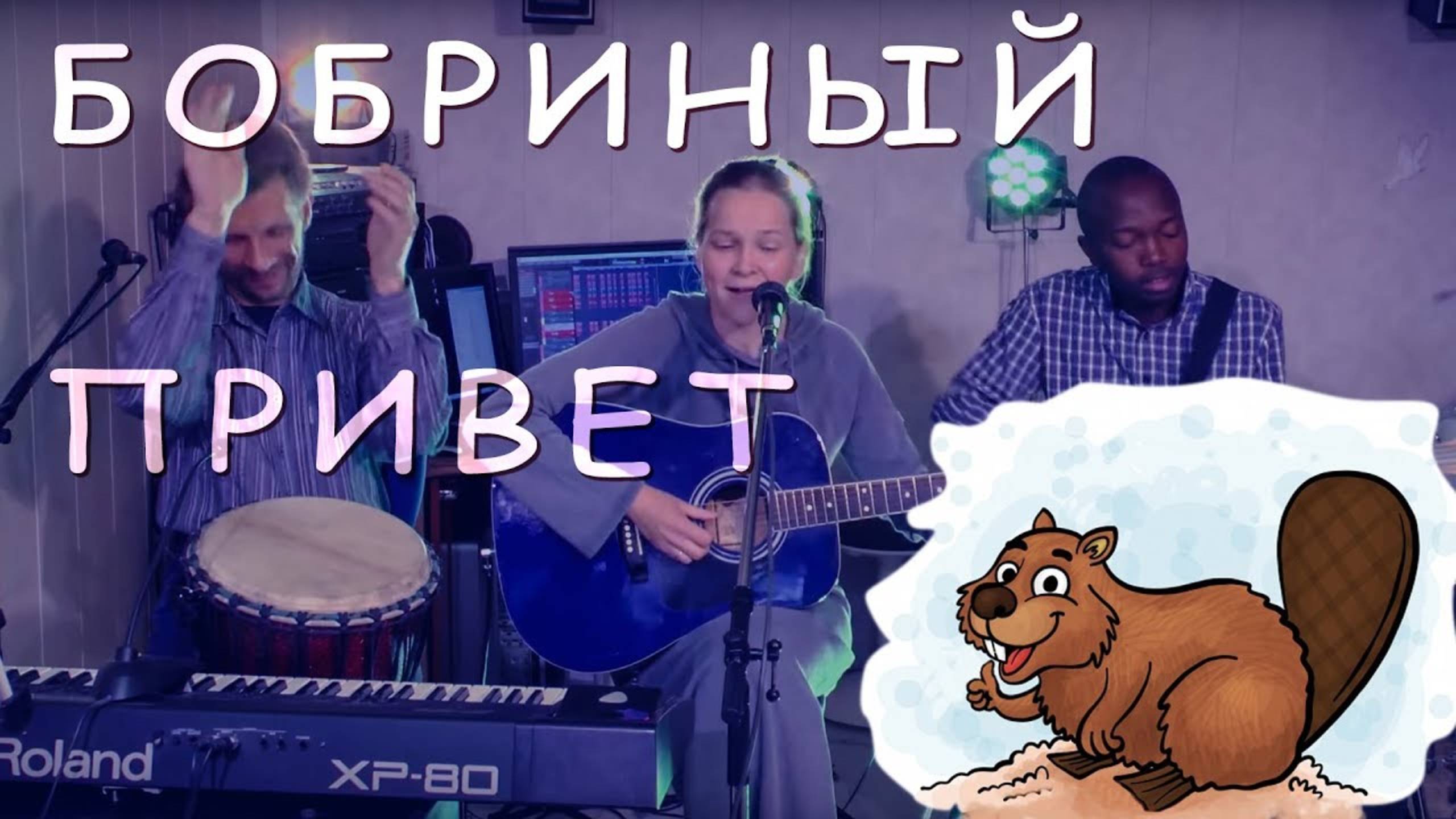Бобриный привет - Наталия Лансере - детская игровая песня про семью бобров -