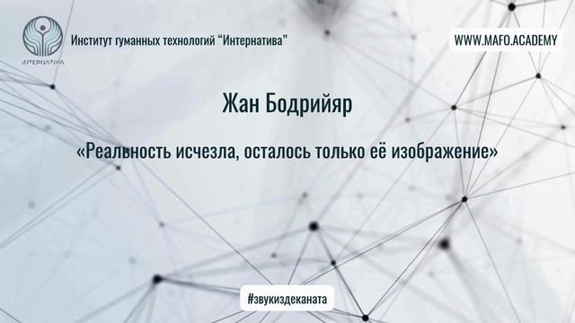 Бодрийяр о симуляции и гиперреальности. Кафедра Нейропсихологии