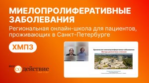 Онлайн-школа для пациентов с хроническими миелопролиферативными заболеваниями в Санкт-Петербурге