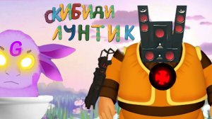 Скибиди Лунтик 🚽2 сезон 9 серия