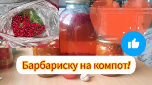 Простой компот из БАРБАРИСА С МЯТОЙ!🍇🌿