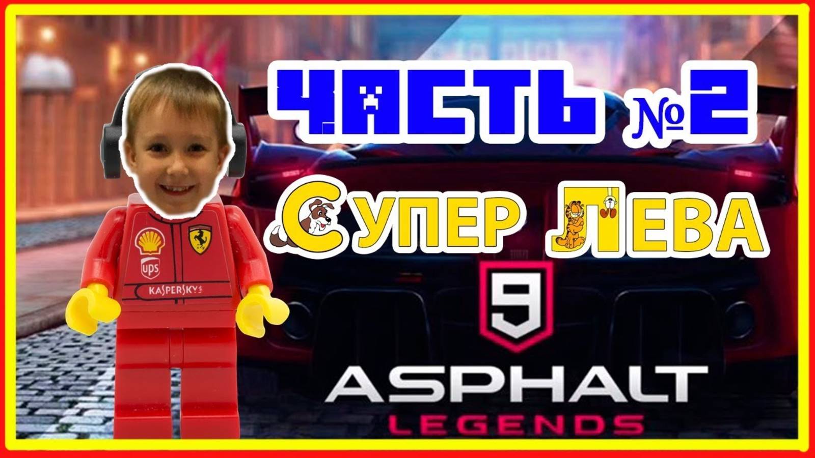 Asphalt 9 - гоняем на БМВ: Часть 2. Мультики про машинки, Мультфильмы