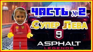 Мультики про машинки. Asphalt 9 - гоняем на БМВ: Часть 2. Мультфильмы для детей смотреть онлайн