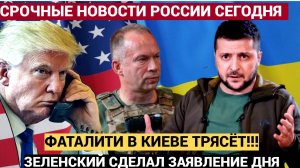 ФАТАЛИТИ В КИЕВЕ!!! Зеленский официально сдался! Безумие закончилось..