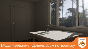 Моделирование - Доделываем потихоньку