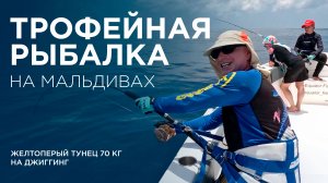 Рыбалка на Мальдивах, рыбалка на тунца