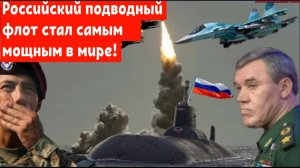 ШОК! Россия обошла США! Российский подводный флот стал самым мощным и крупным в мире!
