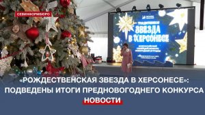 В Севастополе наградили призёров конкурса «Рождественская звезда в Херсонесе»