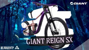 ОБЗОР НА ТОПОВЫЙ ВЕЛОСИПЕД GIANT REIGN SX (2023)