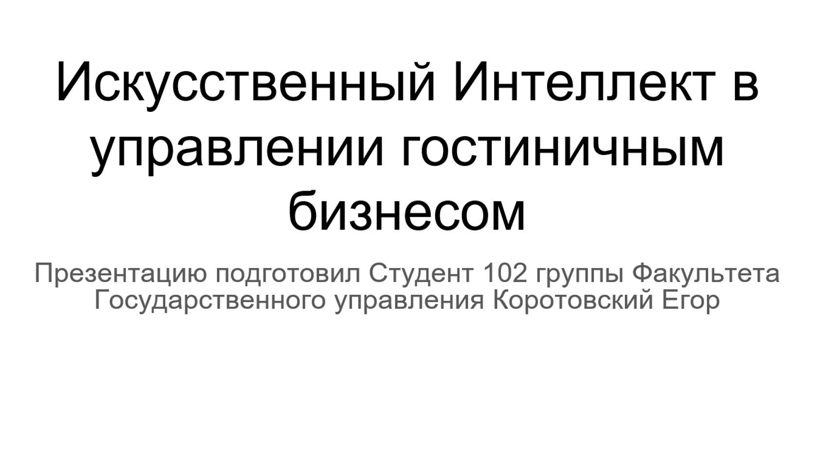 Коротовский Егор «Искусственный интеллект в управлении гостиничным бизнесом»