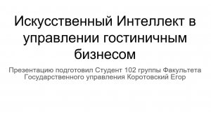 Коротовский Егор «Искусственный интеллект в управлении гостиничным бизнесом»