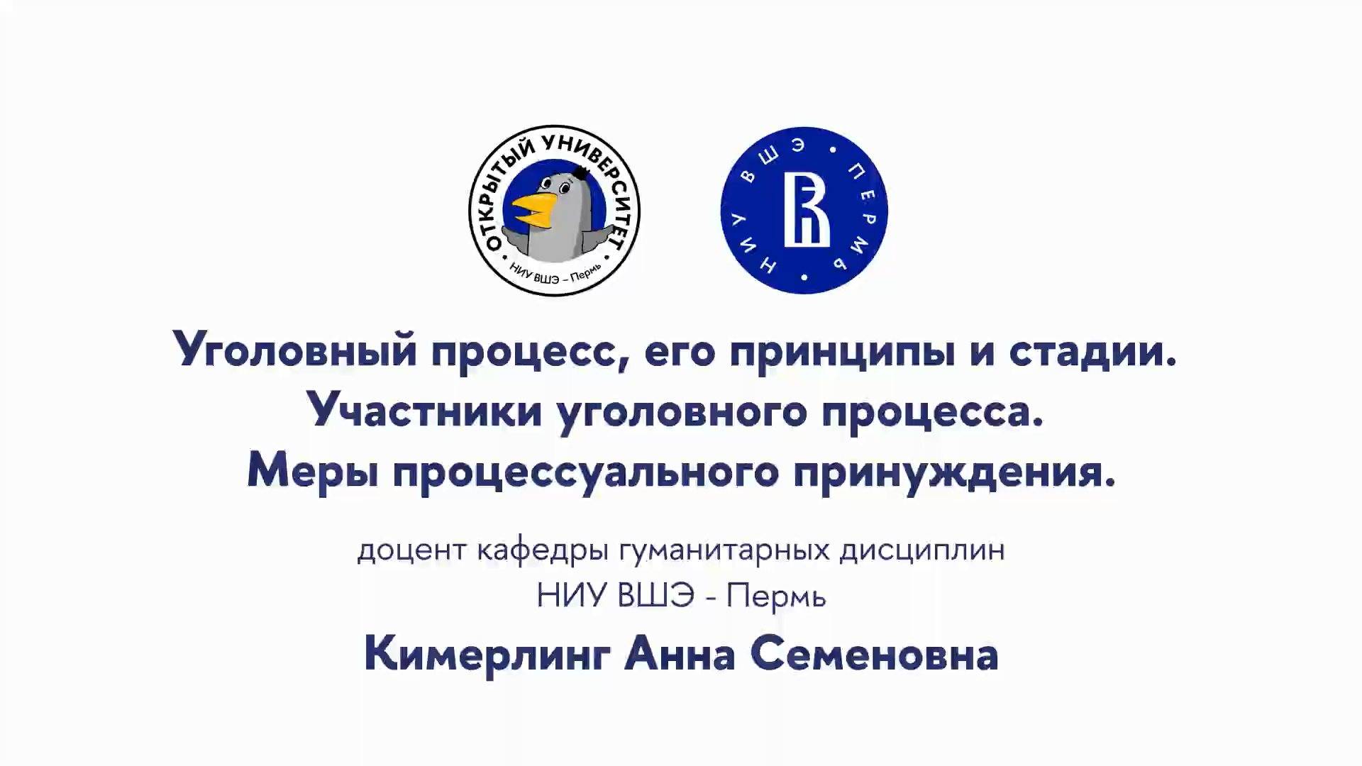 Лекция «Уголовный процесс, его принципы и стадии. Участники уголовного процесса»