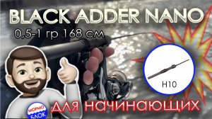 Мормышинг. BLACK ADDER NANO 0,5-1 гр 168 см (рукоять H10)