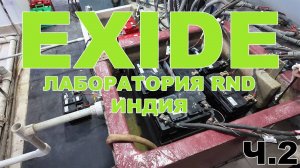 EXIDE ЗАВОД ПО ПРОИЗВОДСТВУ АККУМУЛЯТОРОВ ИНДИЯ  #exidebattery #exide Ч.2 ЛАБОРАТОРИЯ RND