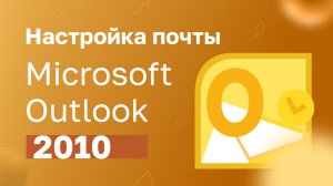 Настройка почты Microsoft Outlook 2010