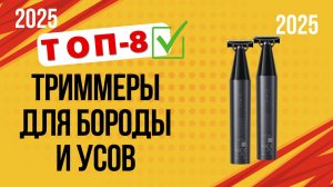 ТОП—8. ✔Лучшие триммеры для бороды и усов. 🔥Рейтинг 2025🔥. Какой лучше выбрать по цене-качеству?