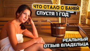 Отзыв реального владельца бани спустя год.