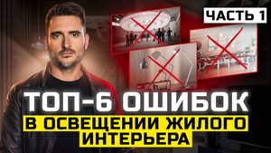 Топ ошибок в освещении жилого интерьера | Часть 1